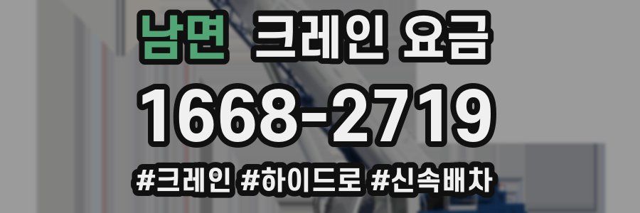 남면 크레인 요금