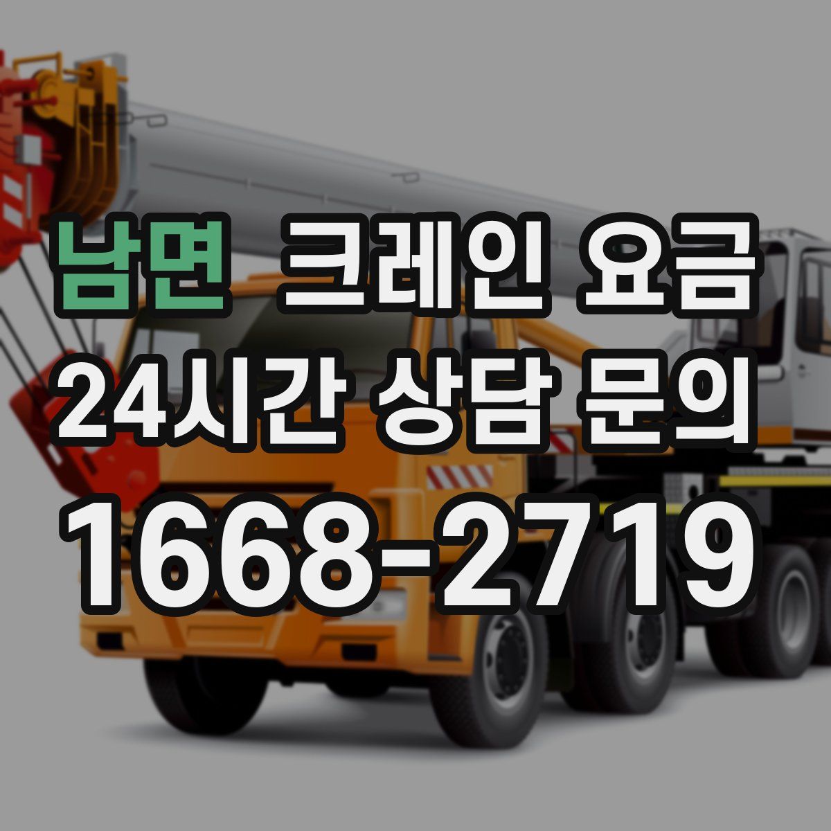 남면 크레인 요금
