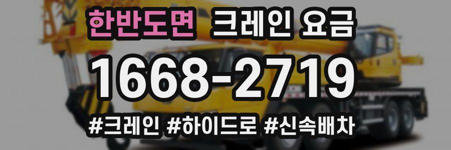 한반도면 크레인 요금