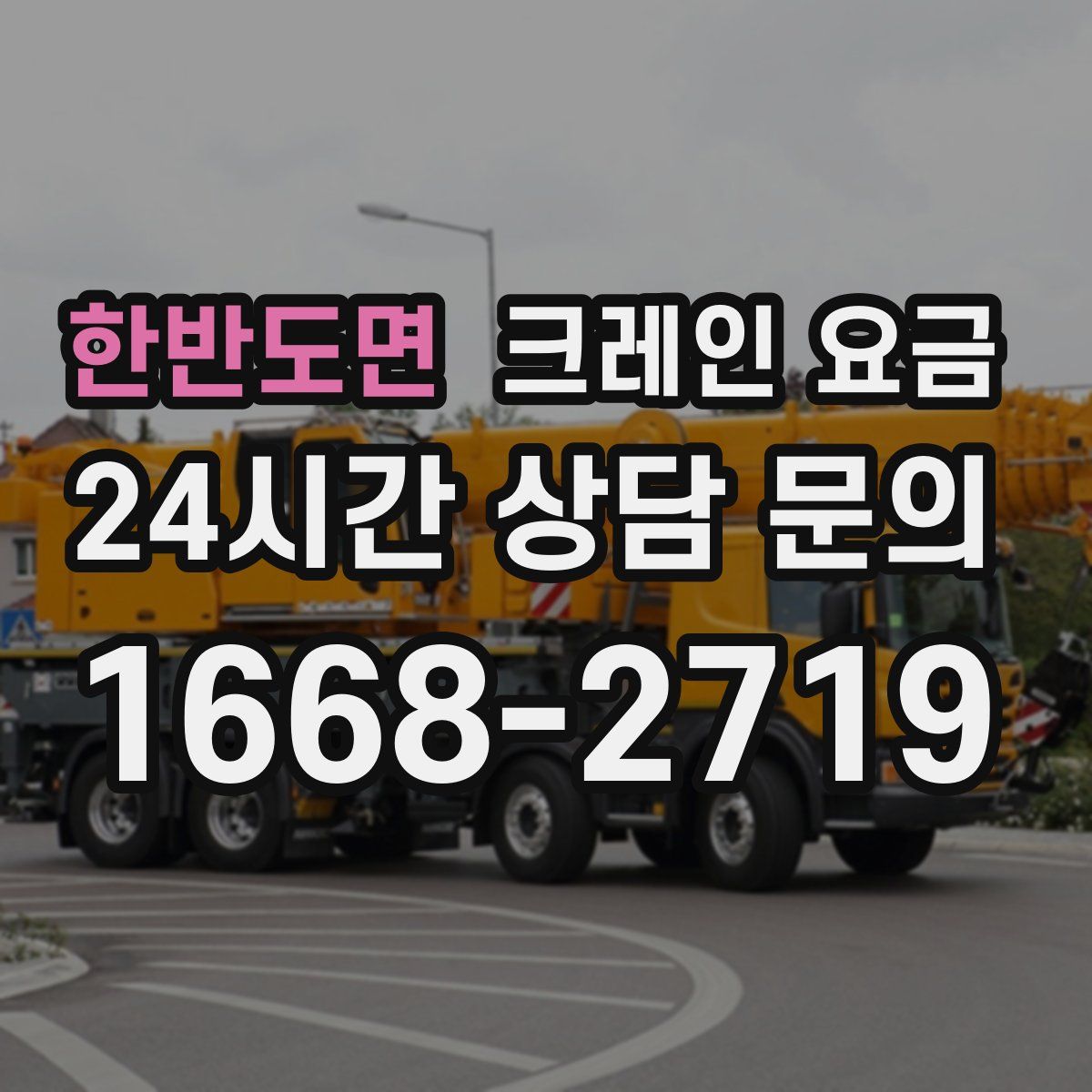 한반도면 크레인 요금