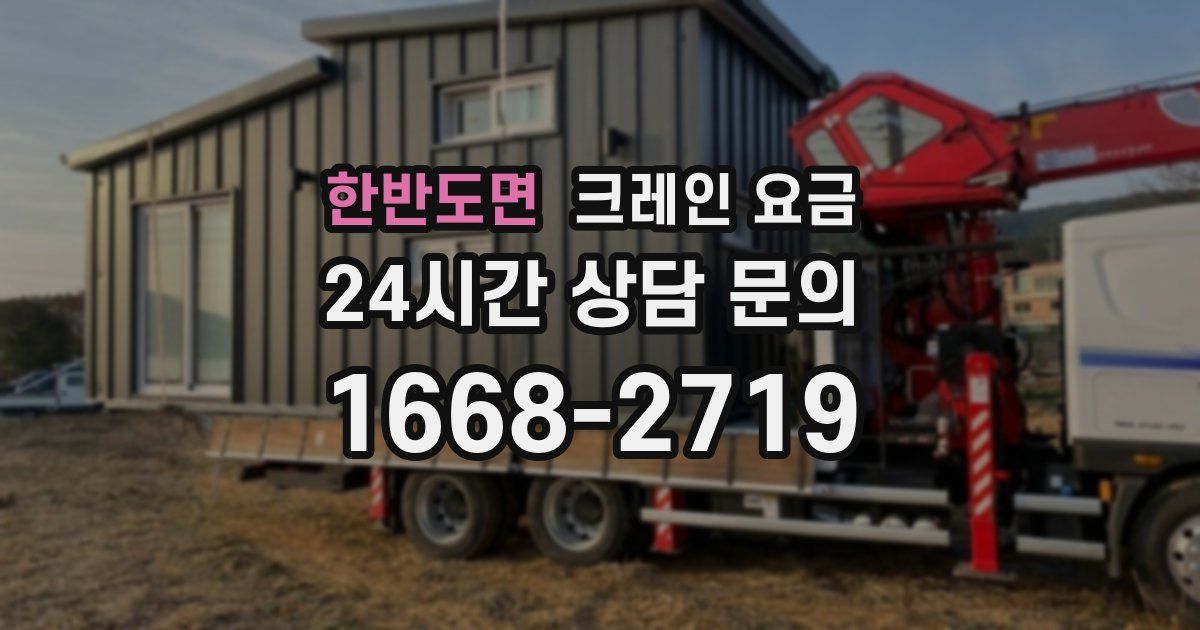 한반도면 크레인 요금