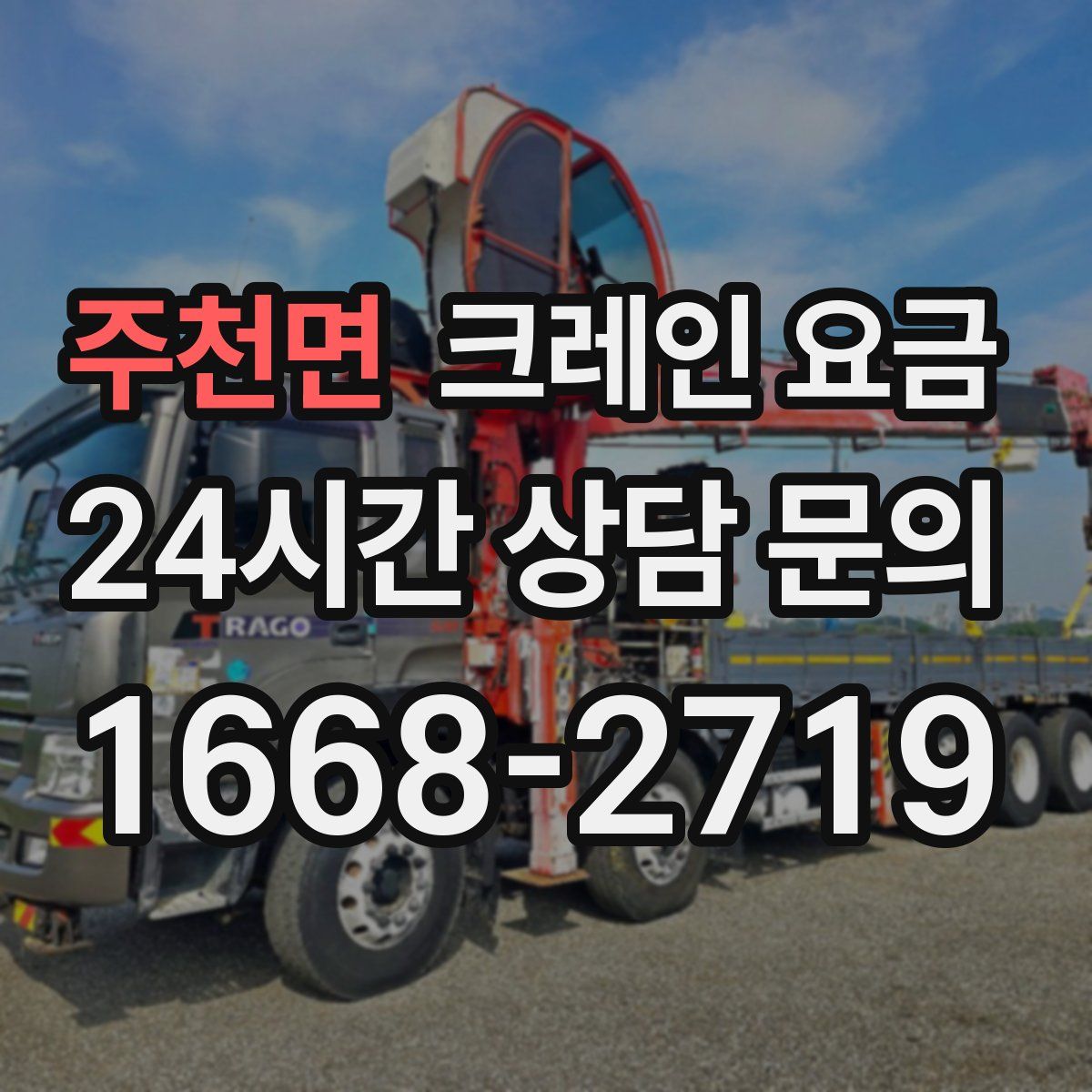 주천면 크레인 요금