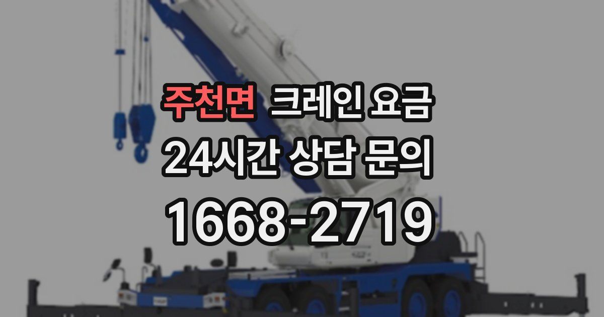주천면 크레인 요금