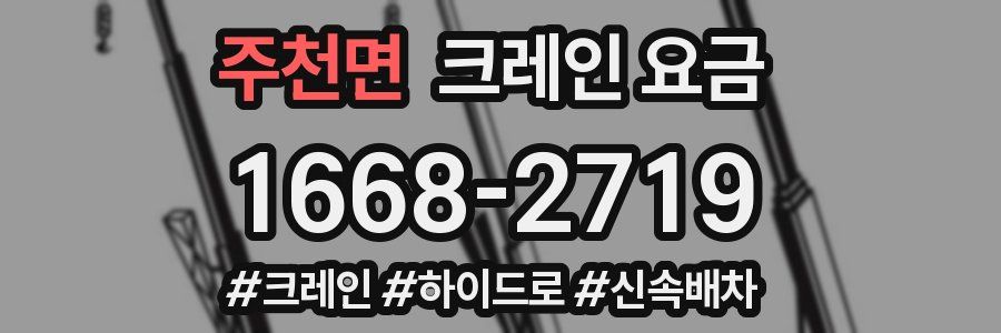 주천면 크레인 요금