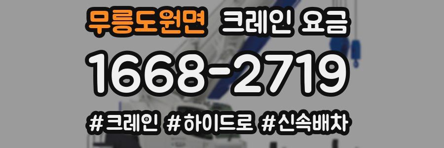 무릉도원면 크레인 요금