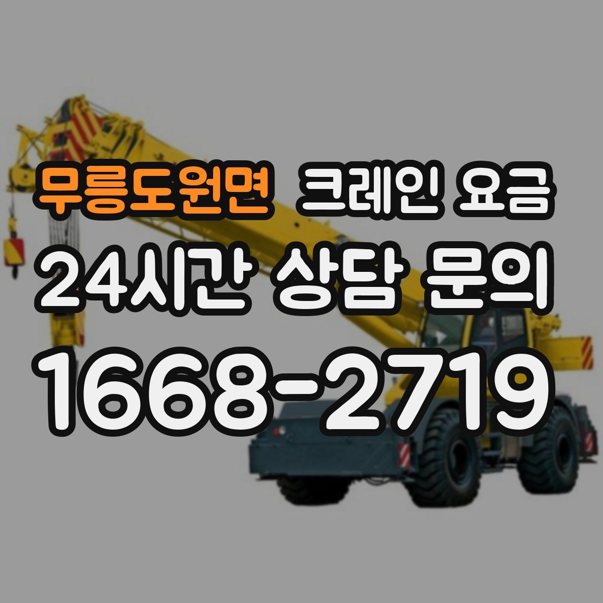 무릉도원면 크레인 요금