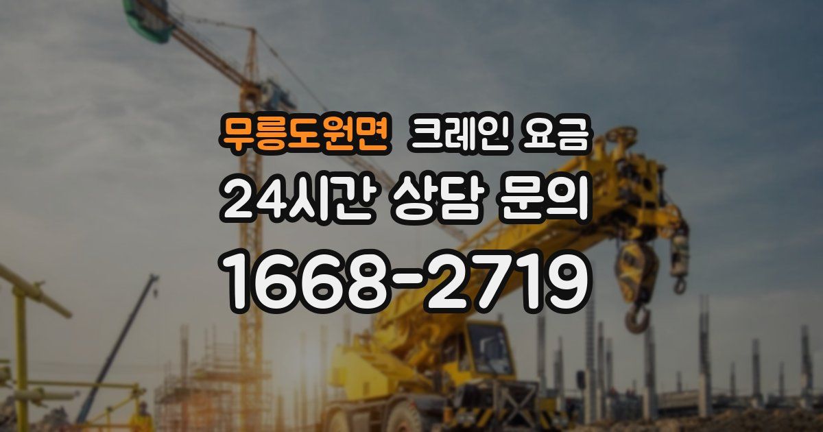 무릉도원면 크레인 요금