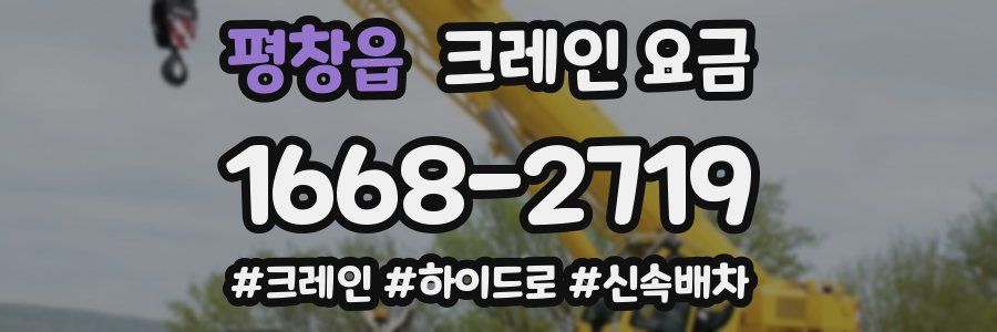 평창읍 크레인 요금