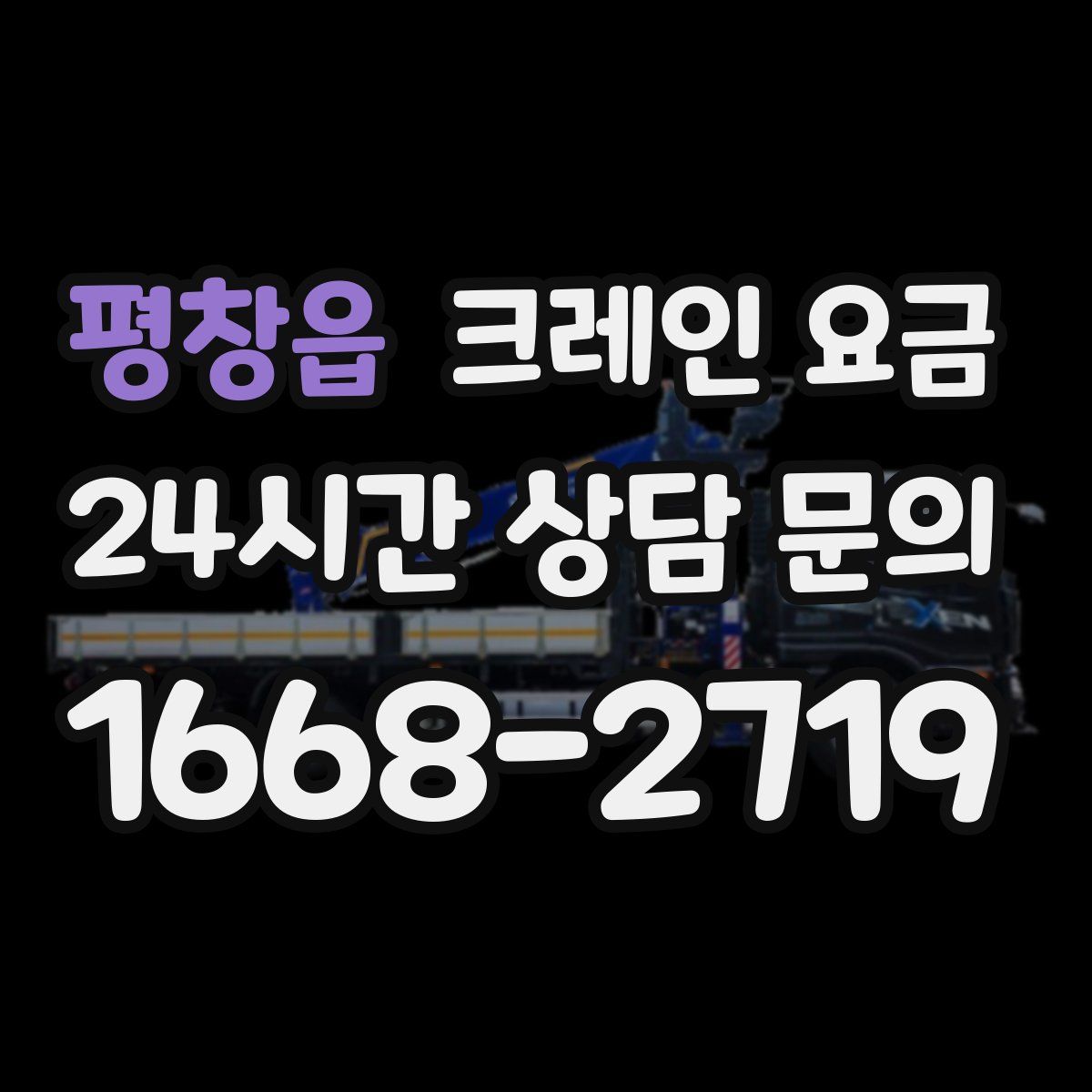 평창읍 크레인 요금