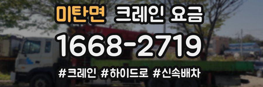 미탄면 크레인 요금