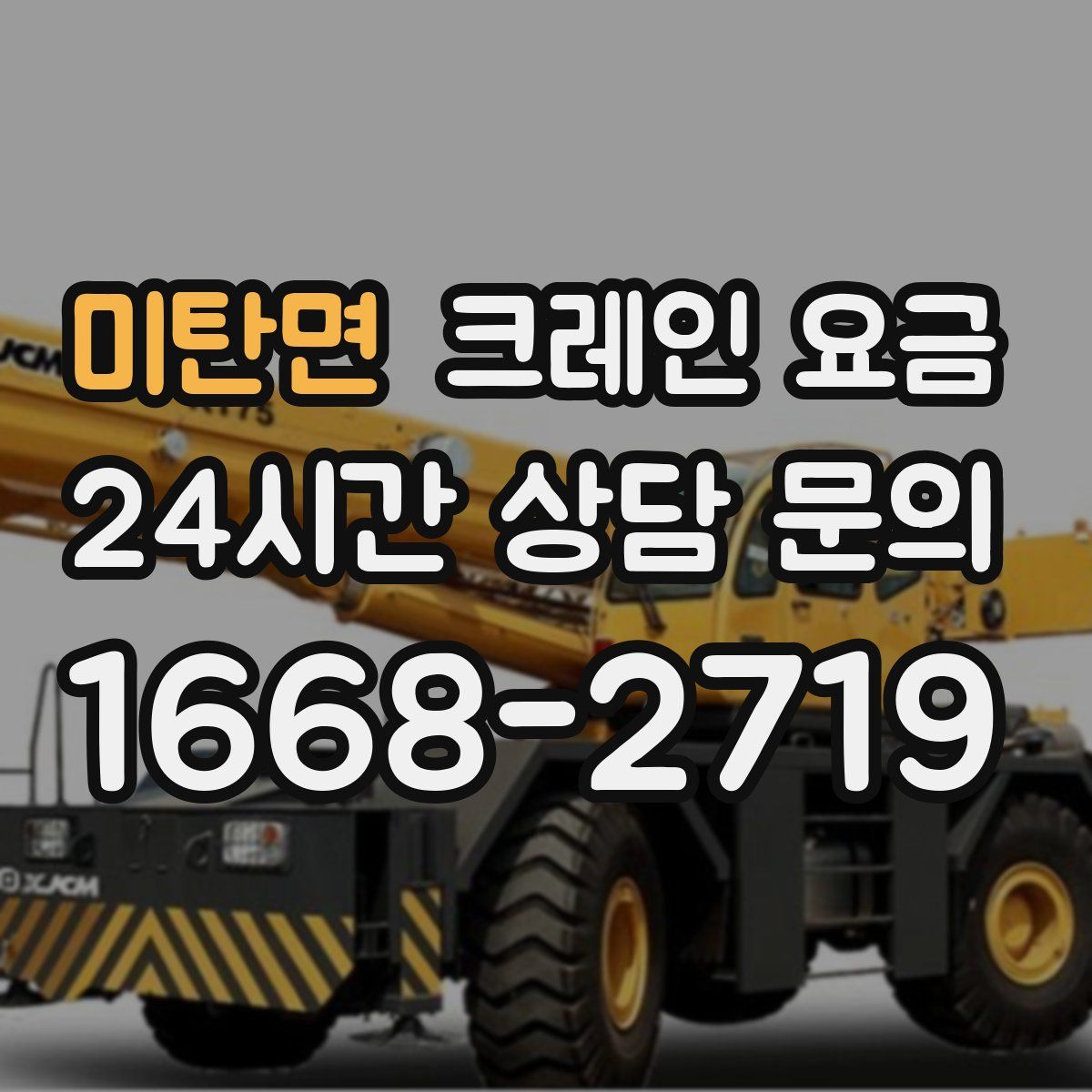 미탄면 크레인 요금