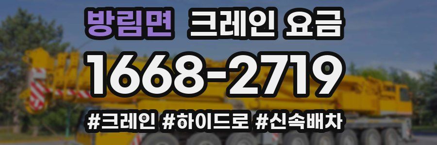 방림면 크레인 요금