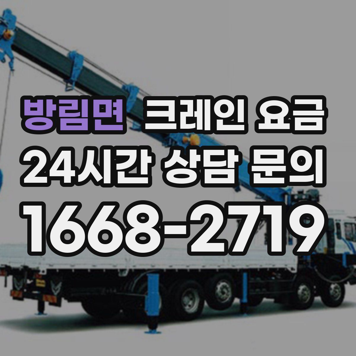방림면 크레인 요금
