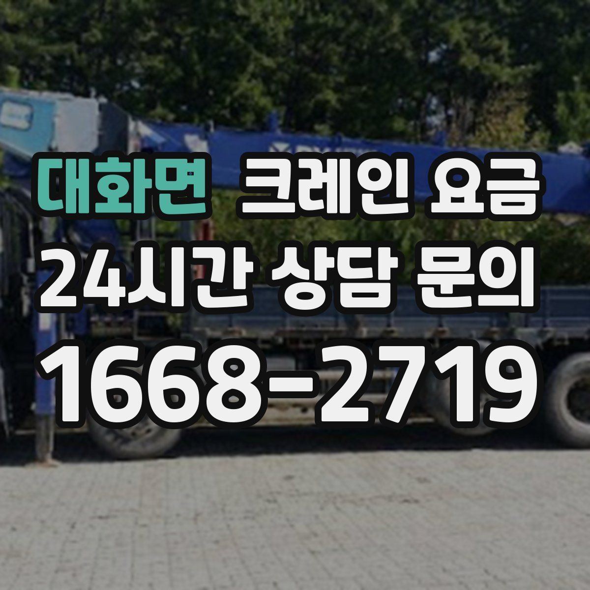 대화면 크레인 요금