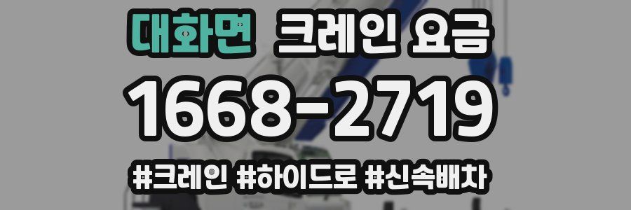 대화면 크레인 요금