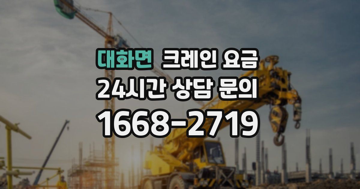대화면 크레인 요금