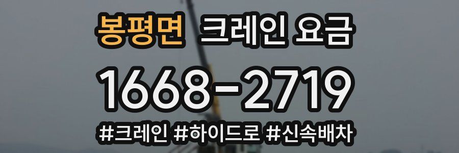 봉평면 크레인 요금