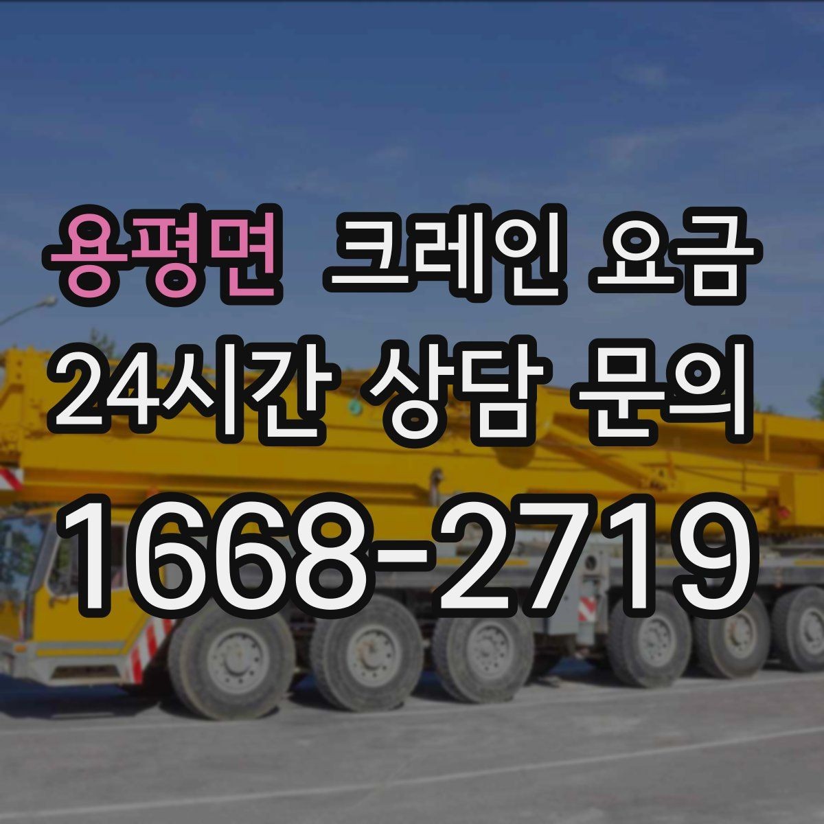 용평면 크레인 요금 작업 전후 준비사항을 함께 확인