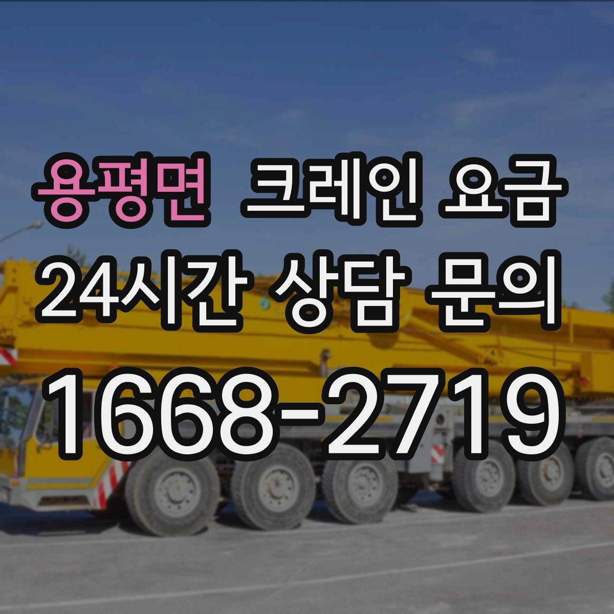 용평면 크레인 요금