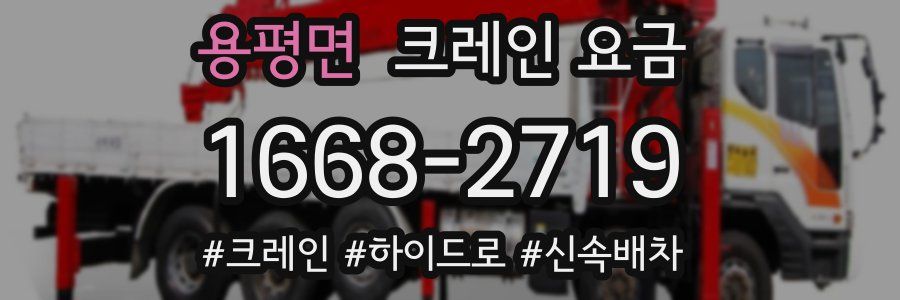 용평면 크레인 요금