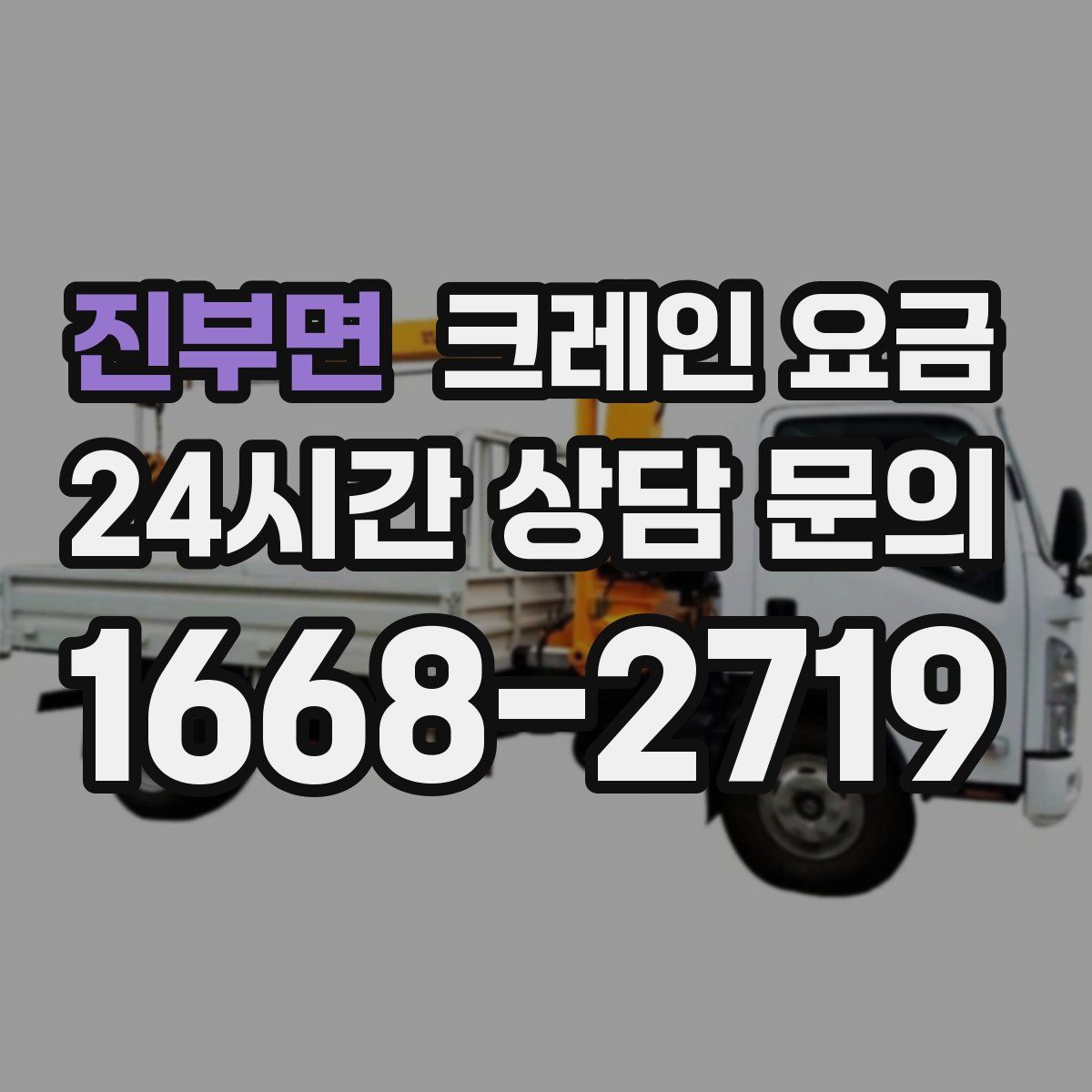 진부면 크레인 요금