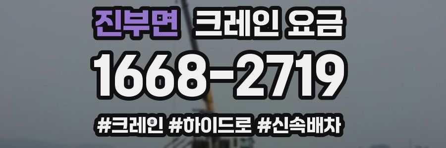 진부면 크레인 요금