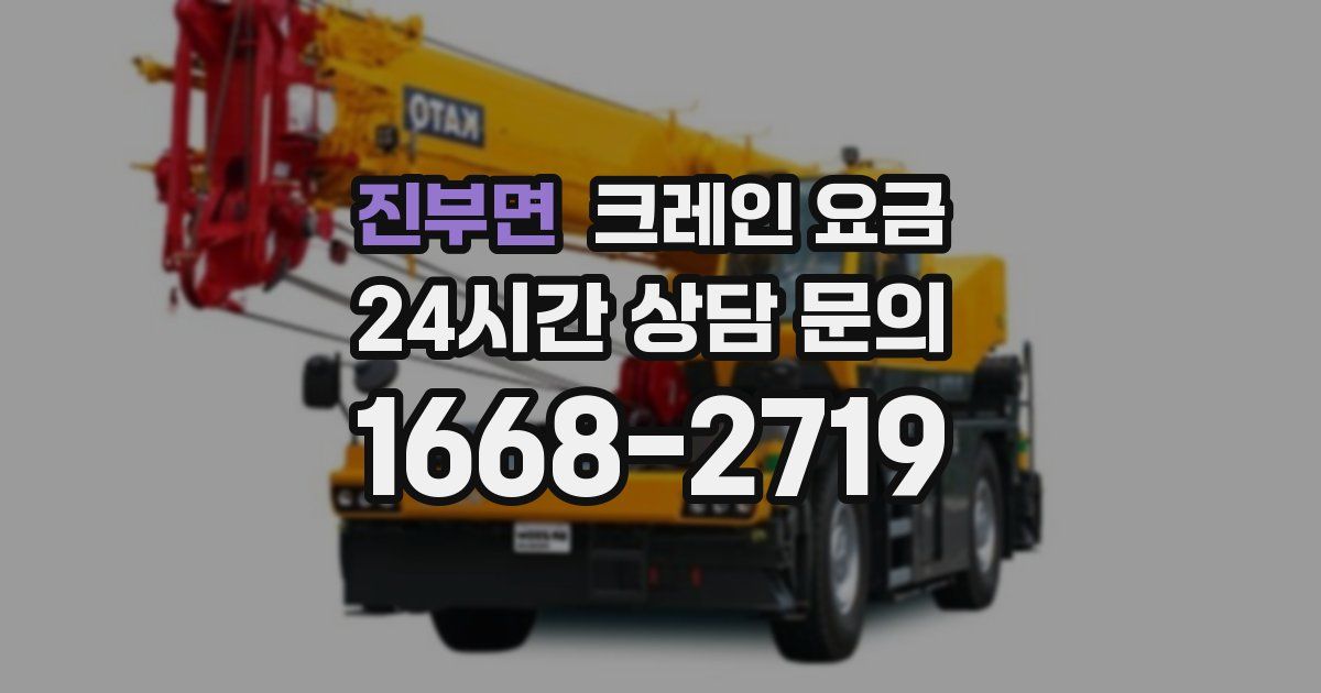 진부면 크레인 요금