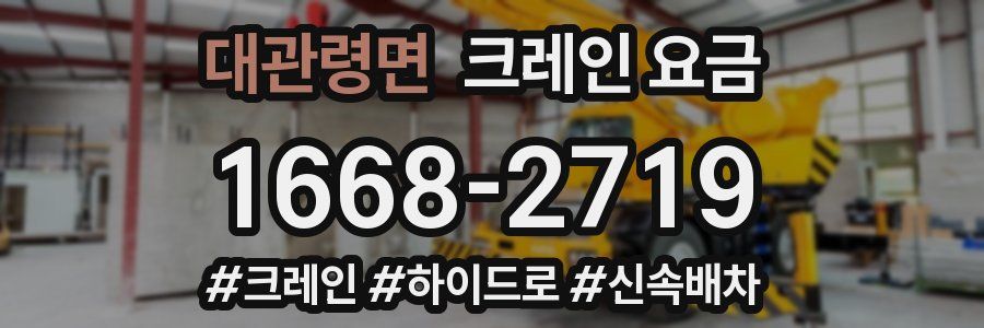 대관령면 크레인 요금