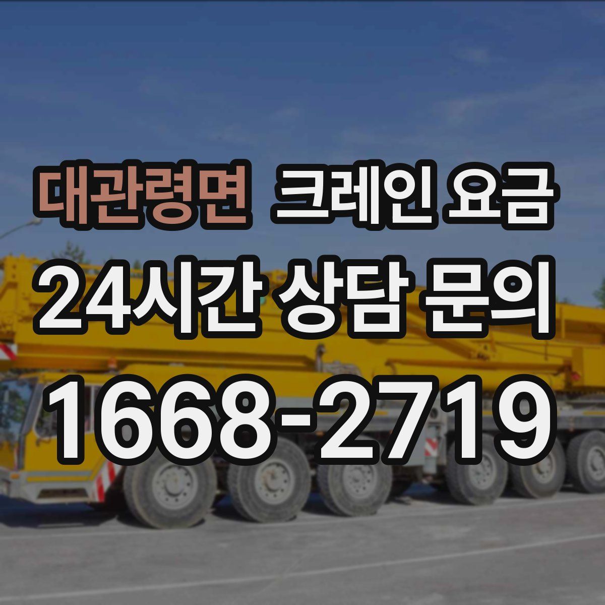 대관령면 크레인 요금