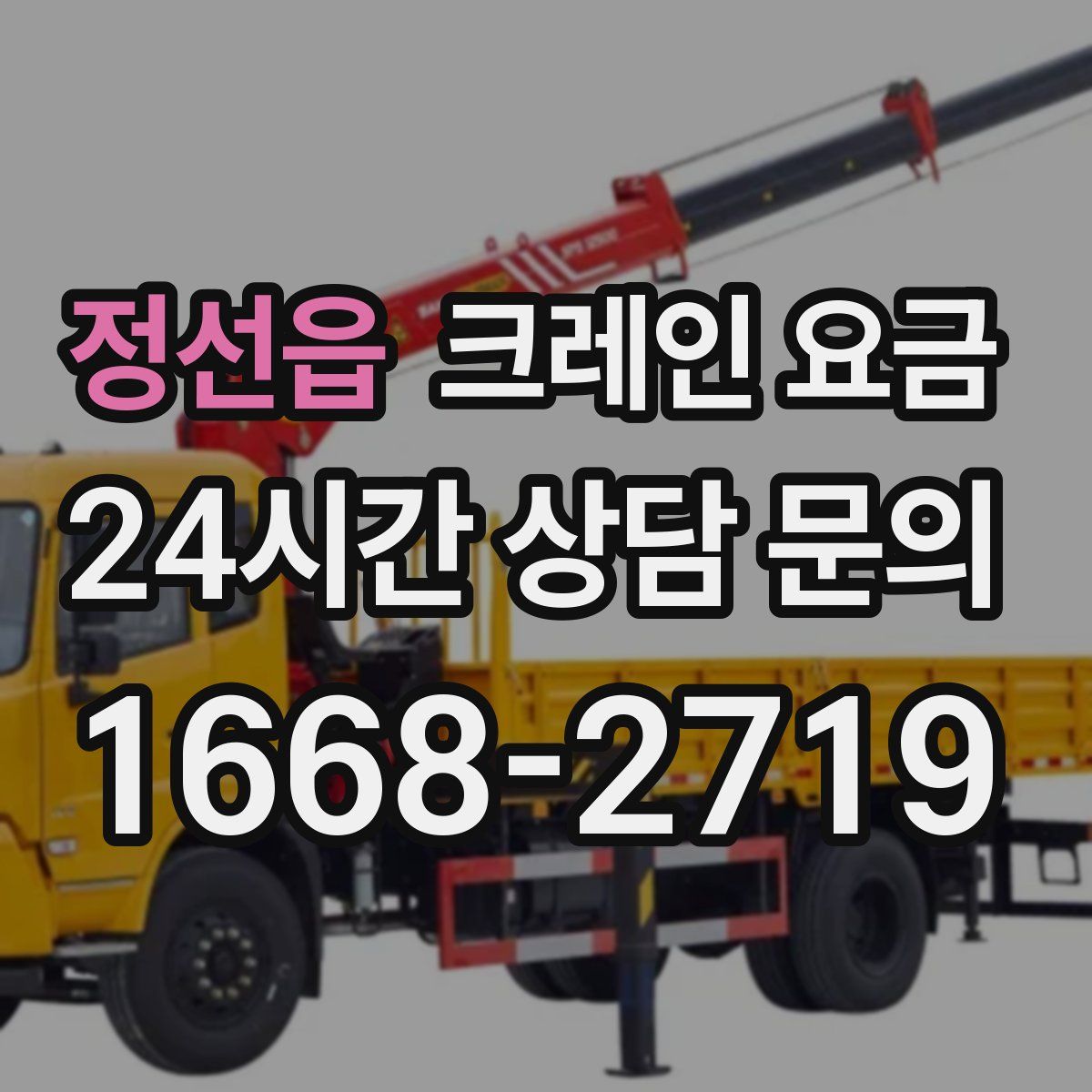 정선읍 크레인 요금