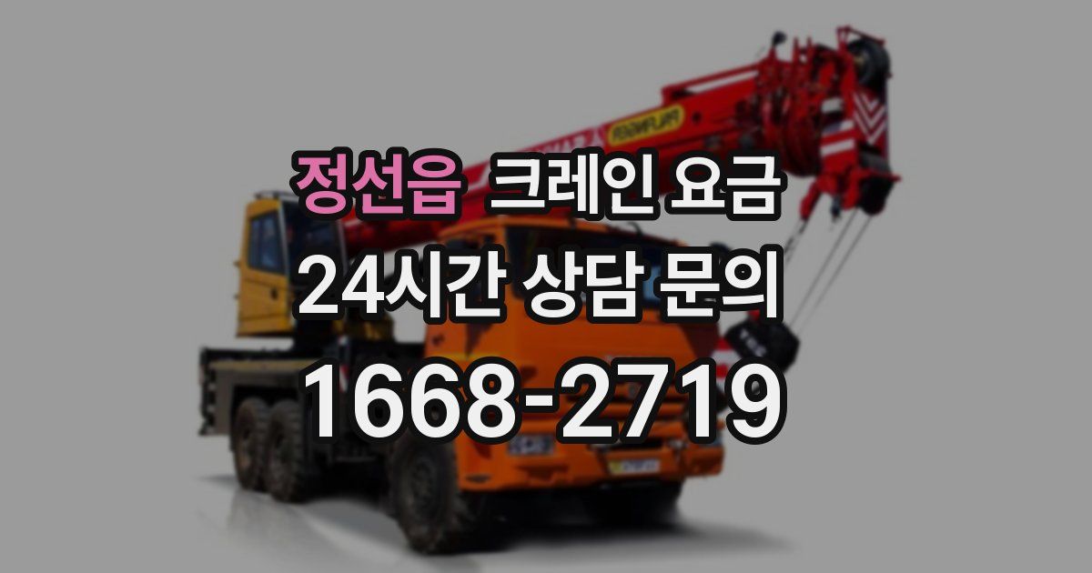 정선읍 크레인 요금