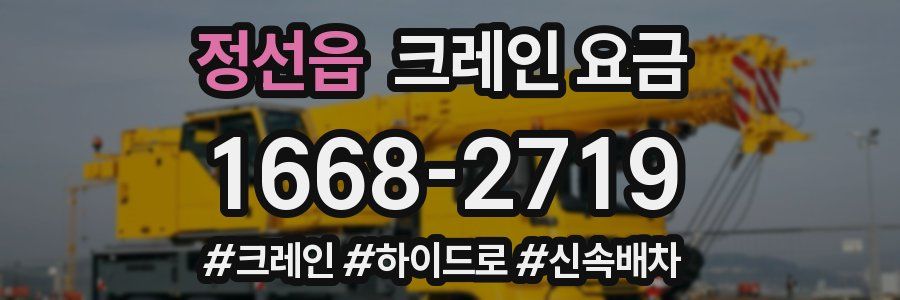 정선읍 크레인 요금