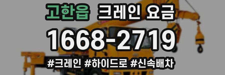 고한읍 크레인 요금