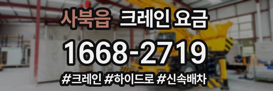 사북읍 크레인 요금