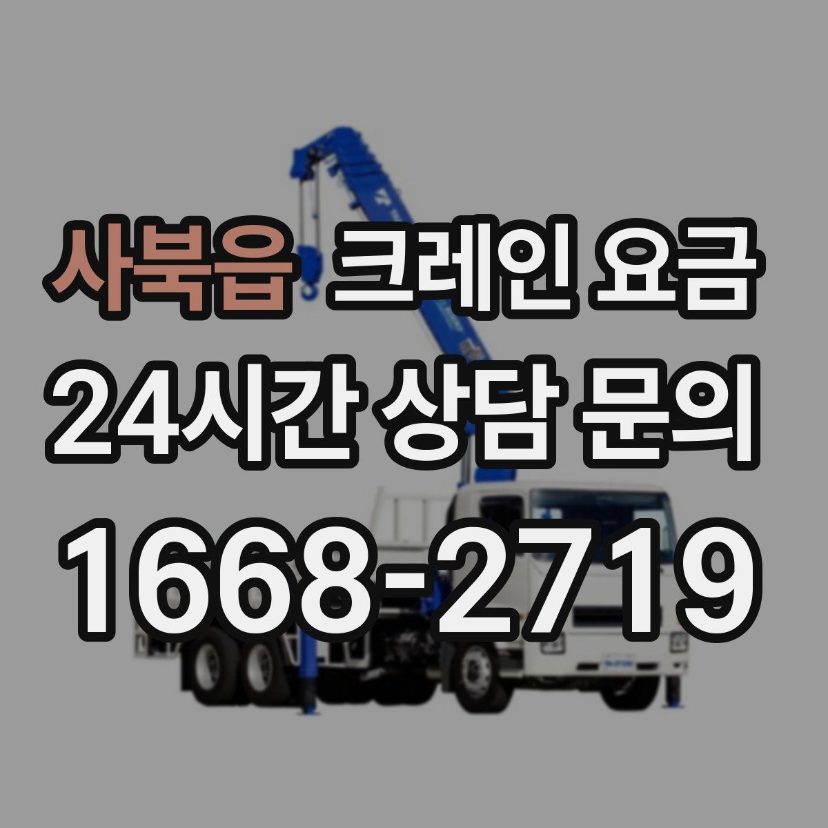 사북읍 크레인 요금