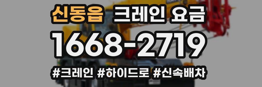 신동읍 크레인 요금