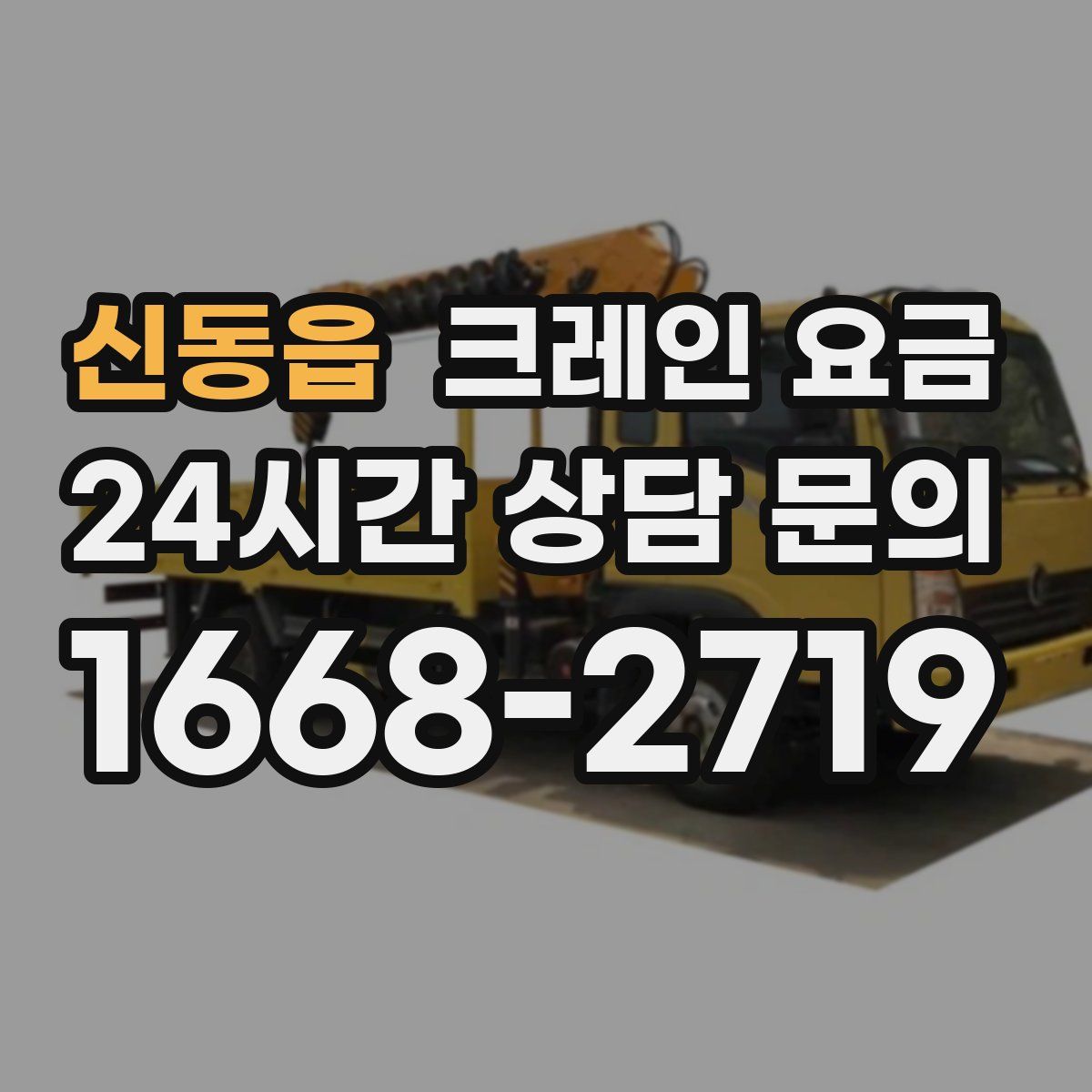 신동읍 크레인 요금