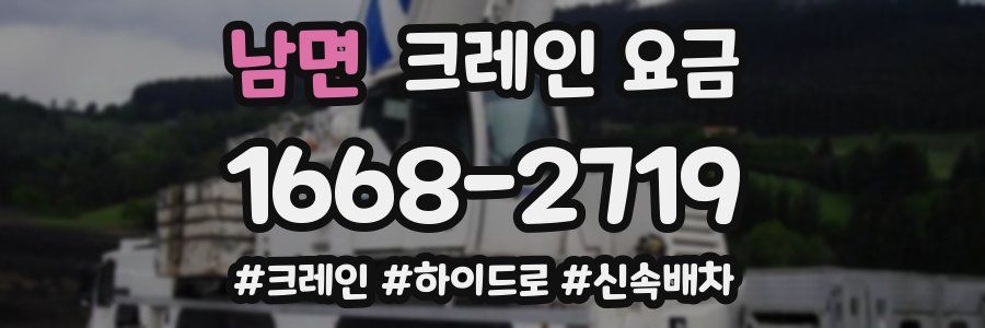 남면 크레인 요금