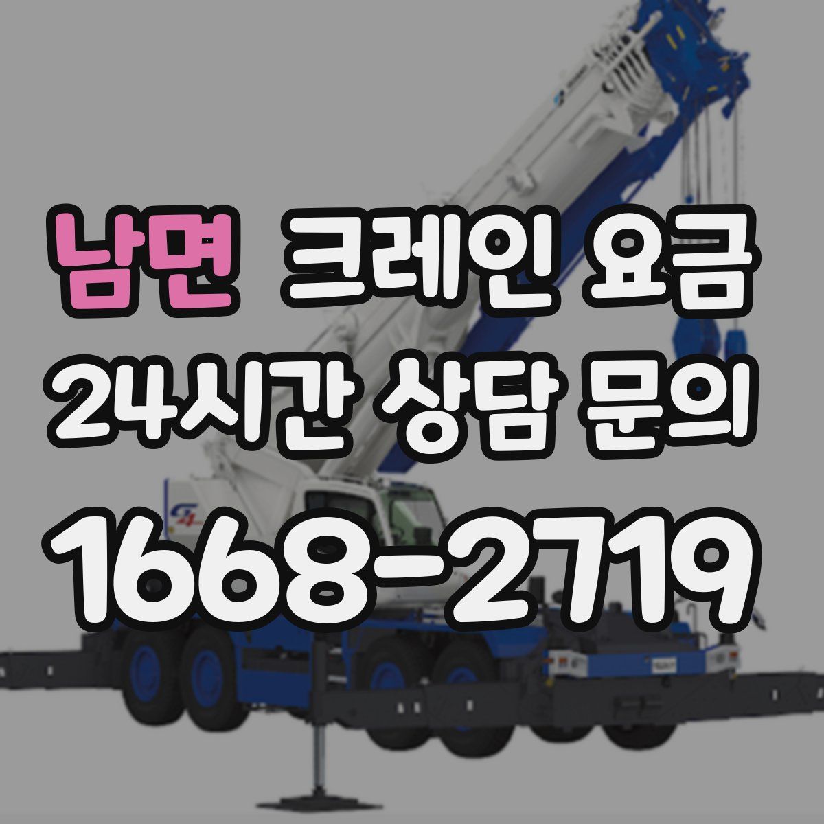 남면 크레인 요금