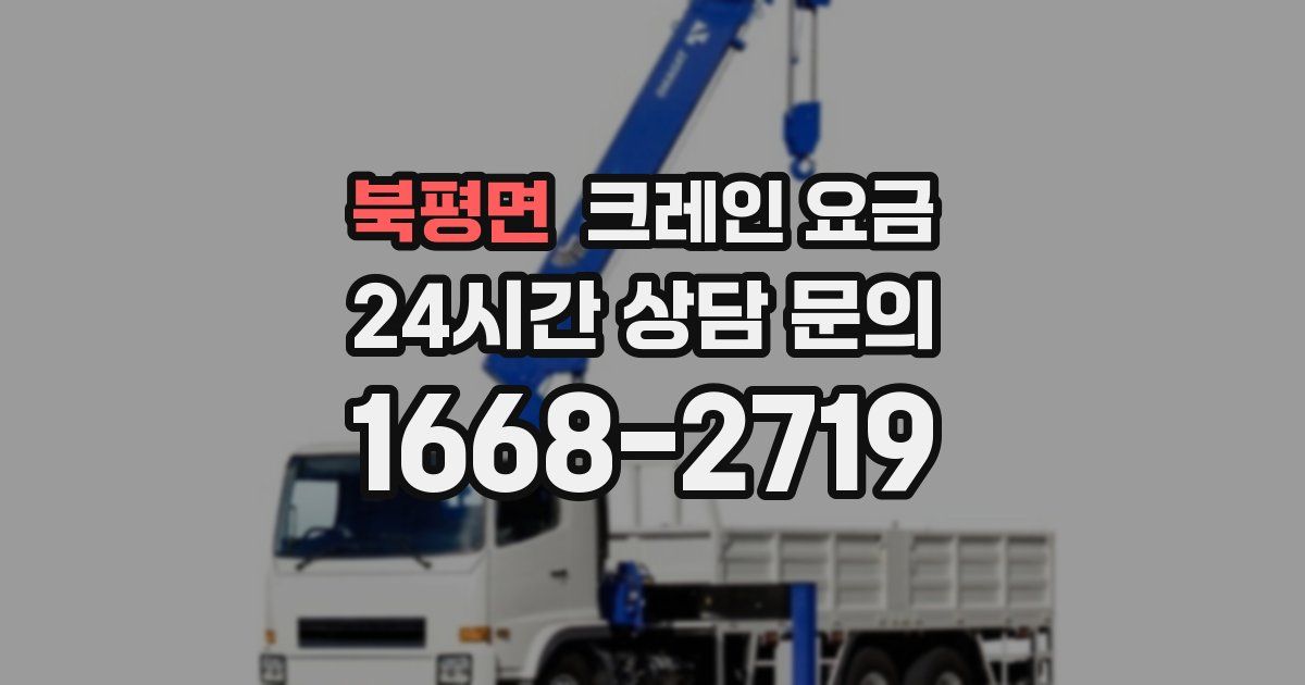 북평면 크레인 요금