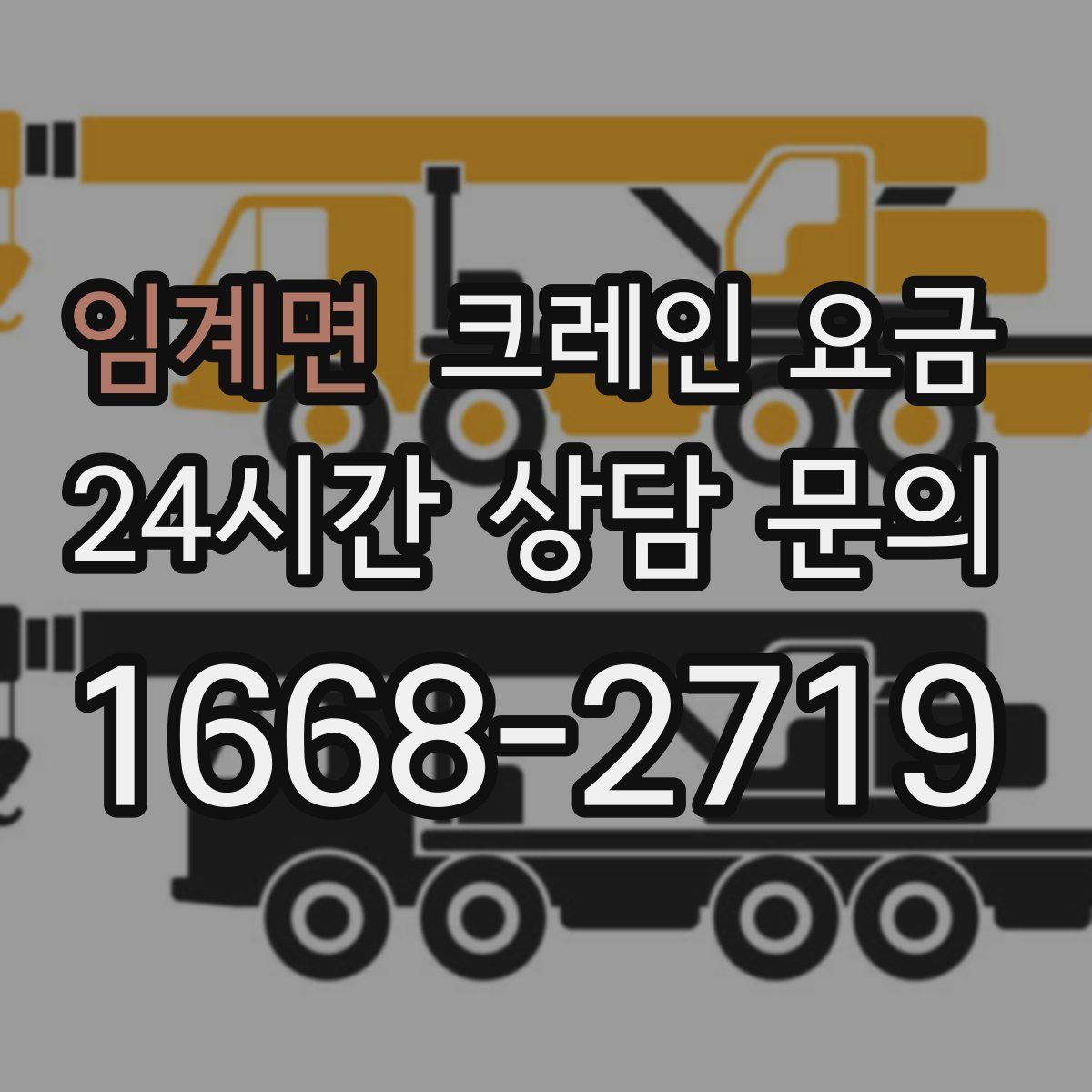임계면 크레인 요금