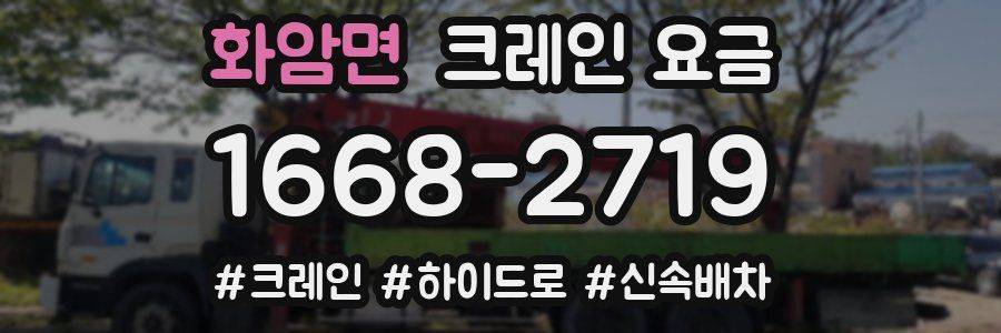 화암면 크레인 요금