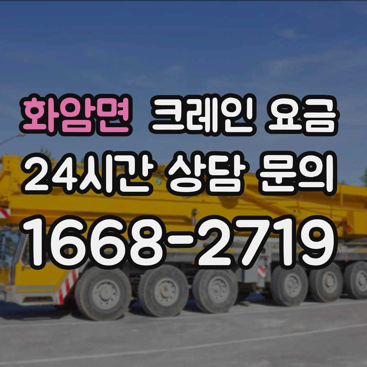 화암면 크레인 요금