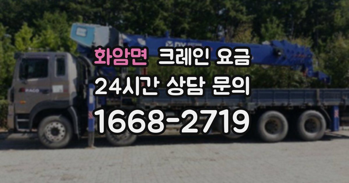 화암면 크레인 요금