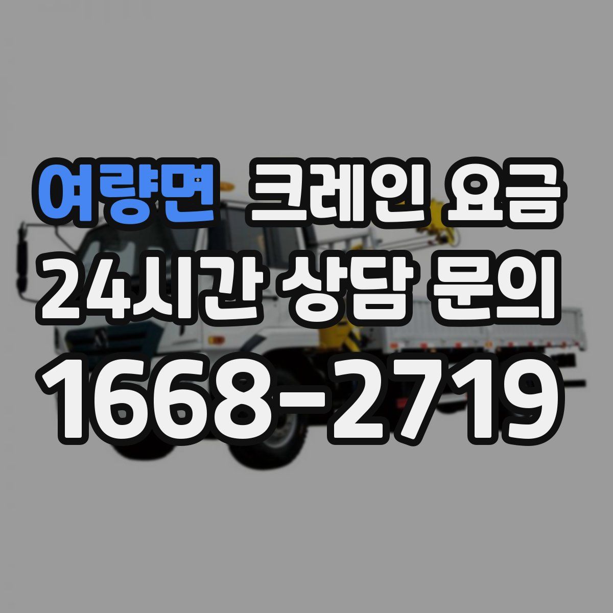 여량면 크레인 요금