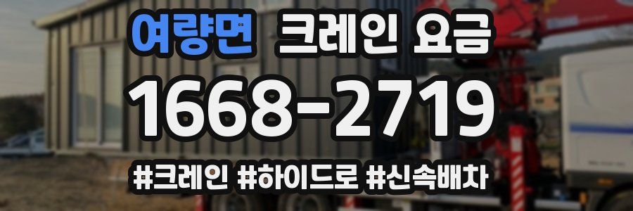 여량면 크레인 요금