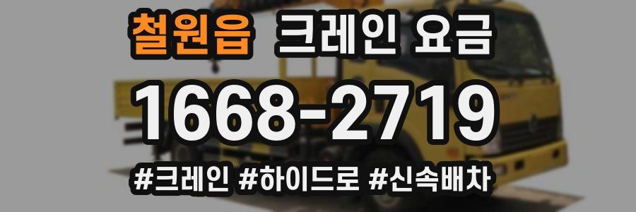 철원읍 크레인 요금