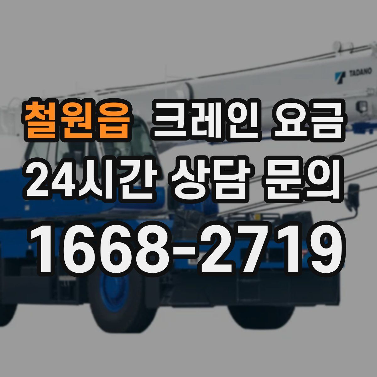 철원읍 크레인 요금