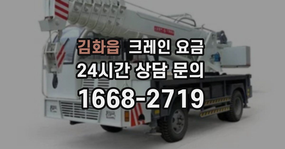 김화읍 크레인 요금