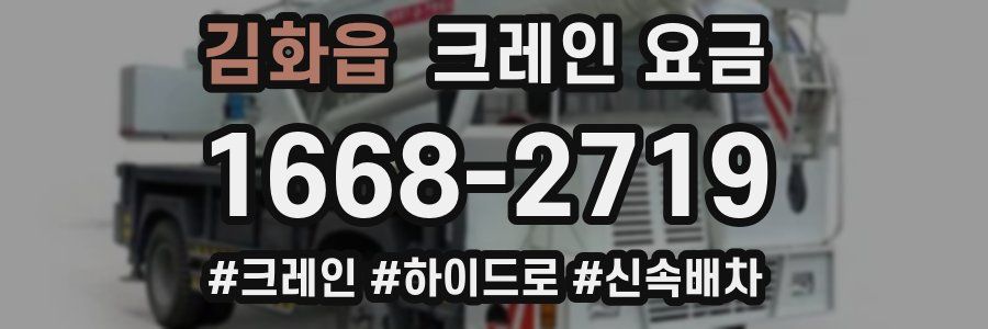 김화읍 크레인 요금